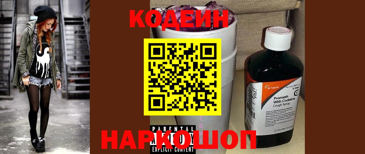 Кодеин Purple Drank  Вход с VPN  Codein напиток Lean (лин)  Ступино 
